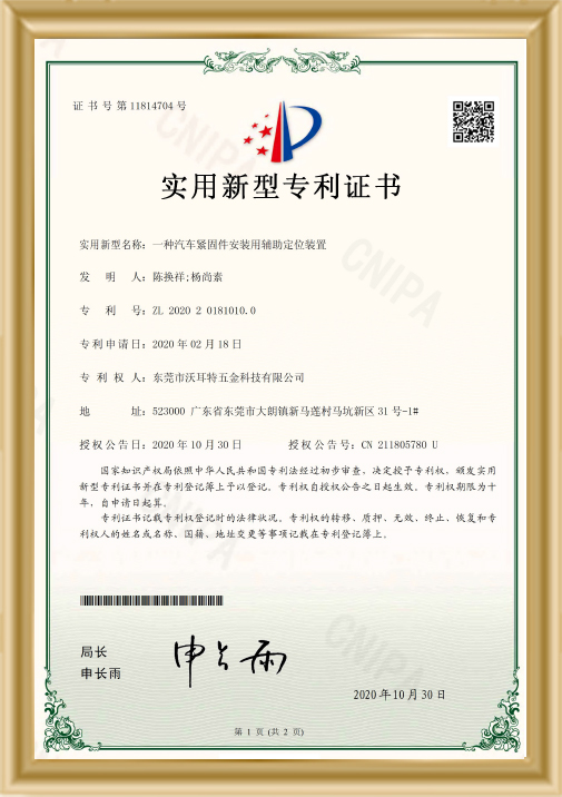 汽車緊固件安裝用輔助定位裝置證書(shū)